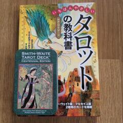 タロットカード、教科書付きセット