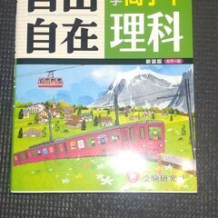 小学高学年　理科自由自在　受験研究社