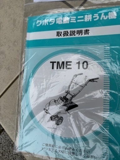 クボタ電動ミニ耕運機
