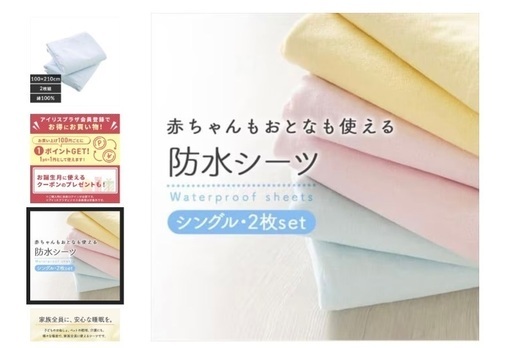 【美品/新品】　おねしょ防水シーツ