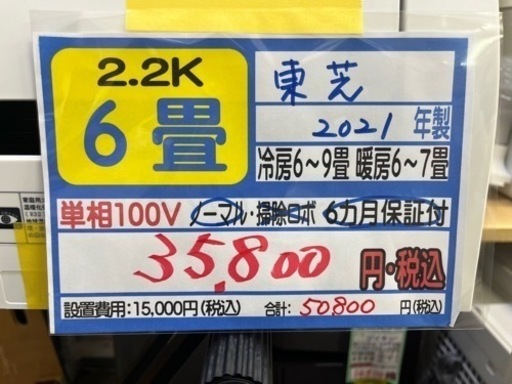 【東芝／エアコン2.2k】【2021年製】【６畳用】【クリーニング済】【６ヶ月保証】【取付可】【管理番号12904】