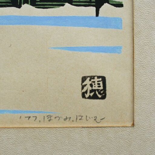 真作 額装版画 ほずみはじむ 「武佐岳」 1977年 木版画 鉛筆サイン入り 穂積肇 札幌市 清田区 平岡