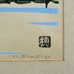 真作 額装版画 ほずみはじむ 「武佐岳」 1977年 木版画 鉛筆サイン入り 穂積肇 札幌市 清田区 平岡の画像