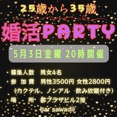 25歳から35歳　婚活party