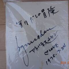 　☆★☆★　☆★☆★アグネス・チャンの色紙