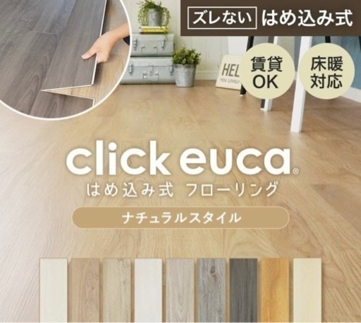 はめ込み式フローリング　click euca ナチュラルStyle　色:ミルキーホワイト　簡単DIY