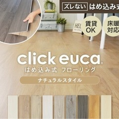 はめ込み式フローリング　click euca ナチュラルStyl...