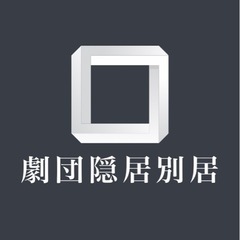劇団の立ち上げ団員募集の画像