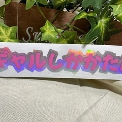 【GW割引実施中】オリジナルステッカー作ります - その他