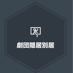 劇団の立ち上げ団員募集 - 世田谷区