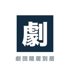 劇団の立ち上げ団員募集 - 友達