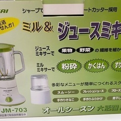 ジュースミキサー　ミル　ジューサー　中古の画像