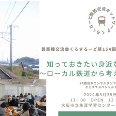 【関西異業種交流会】くろすろーど第154回定例会「知っておきたい...