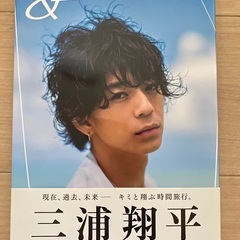 三浦翔平　10周年記念　写真集　『＆』