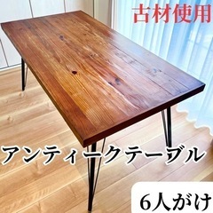 ダイニングテーブル　関家具 古材　6人がけ