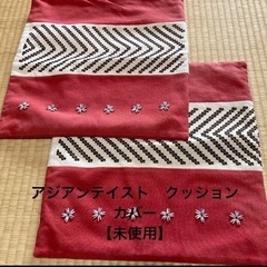 【未使用】アジアンテイストクッションカバー2枚セット