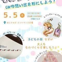 5月5日ものづくりフェス〜GWの思い出を形に！〜