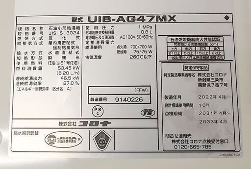 コロナ UIB-AG47MX FFW 石油給湯器 屋内壁掛 FF式 給湯専用 水道直圧式 CORONA AGシリーズ（アビーナG）AVIENA G ボイラー 札幌市 豊平区 西岡 コロナ UIB-AG47MX FFW 石油給湯器 屋内壁掛 FF式 給湯専用 水道直圧式