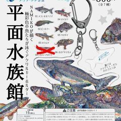 平面水族館 アクリルキーホルダー 交換