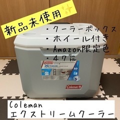 【新品未使用】コールマンエクストリームクーラー/クーラーボックス/ホイール付き/ 47L【Amazon限定色】の画像