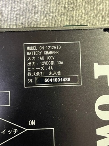 未来舎 すぐれもの充電器 外部充電器 PowerTITE CH-1212GTD 小売