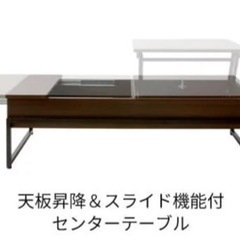 ニトリ　昇降センターテーブルの画像