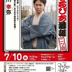 さるびあ落語　立川幸弥