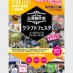★出店者募集★7/14（日）名谷駅前広場クラフトフェスタ開催
