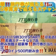 (超豪華‼️旅行券など5等賞まで当たる‼️ビンゴ大会開催‼️‼️＋超爆安ワンコイン500円‼️)【5月25日(土)19時30分〜名古屋駅】週末は超爆安‼️ワンコイン500円‼️飲み会でお友達・ご縁作り‼️【超絶品‼️若鶏ステーキ、味噌串カツなど7品＋お酒飲み放題＋超豪華‼️旅行券が当たって超爆安ワンコイン500円‼️】 20,30,40代飲み会🍻(男性は5,000円) - 名古屋市