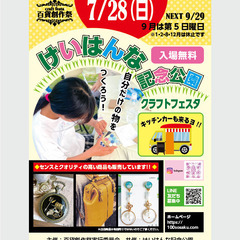 ★出店者募集★7/28（日）けいはんな記念公園クラフトフェスタ開催