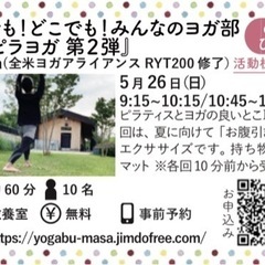 第11回 誰でも！どこでも！みんなのヨガ部〜『ピラヨガ第2弾』