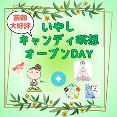 5月も開催！癒しオープンDAY❤個々に合った癒しのアドバイス付き😊