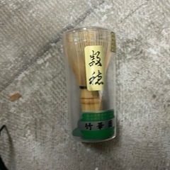 0429-156 竹華園　茶筅