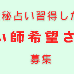 占い師になりたい方募集