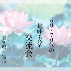 🍀60•70代　趣味•友活交流会🍀