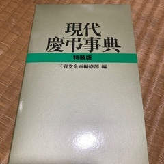 現代慶弔辞典の画像