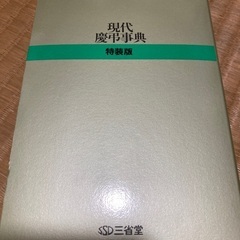 現代慶弔辞典の画像