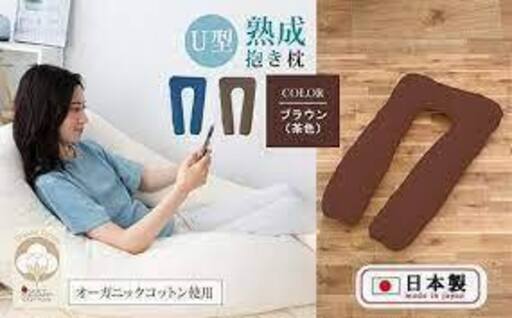 U字型抱き枕　オーガニックコットン