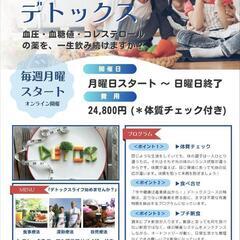 デトックス養生７日間コース