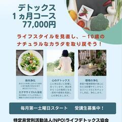 身心まるごとデトックス１か月コース