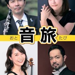 音旅～音楽とともに楽しい旅に出よう～