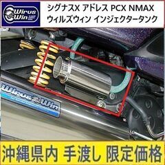 シグナスX アドレス PCX ◇ウィルズウィン◇インジェクタータ...
