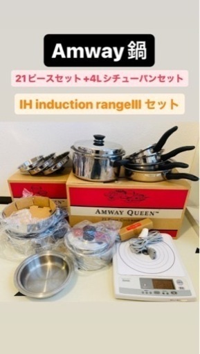 値下げしましたAMWAY 鍋　21ピース　➕　4Lシチューパンセット　➕　IH