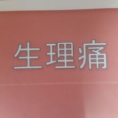 🔴生理痛