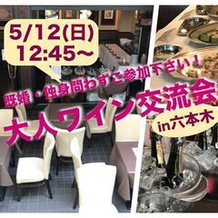 5/12(日)12:45〜既婚・独身問わずご参加いただける【異業...