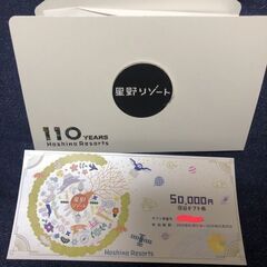 星野リゾート50,000円分商品券