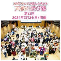 6月9日(日)占いイベント☆第15回スピリチュアル癒しイベント『天使の遊び場』出展者様募集中！ - 豊島区