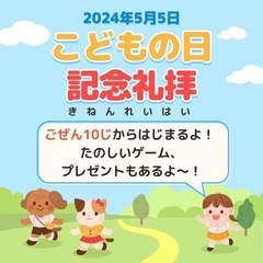 5月5日10時　こどもの日記念礼拝