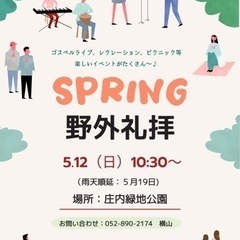 5/12(日)10:30~庄内録地公園で一緒にピクニックしませんか？