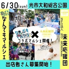 6/30(日)なんでもマルシェ出店者さん募集中